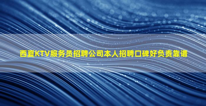 西夏KTV服务员招聘公司本人招聘口碑好负责靠谱